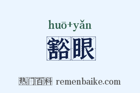 豁眼是什么意思的图片